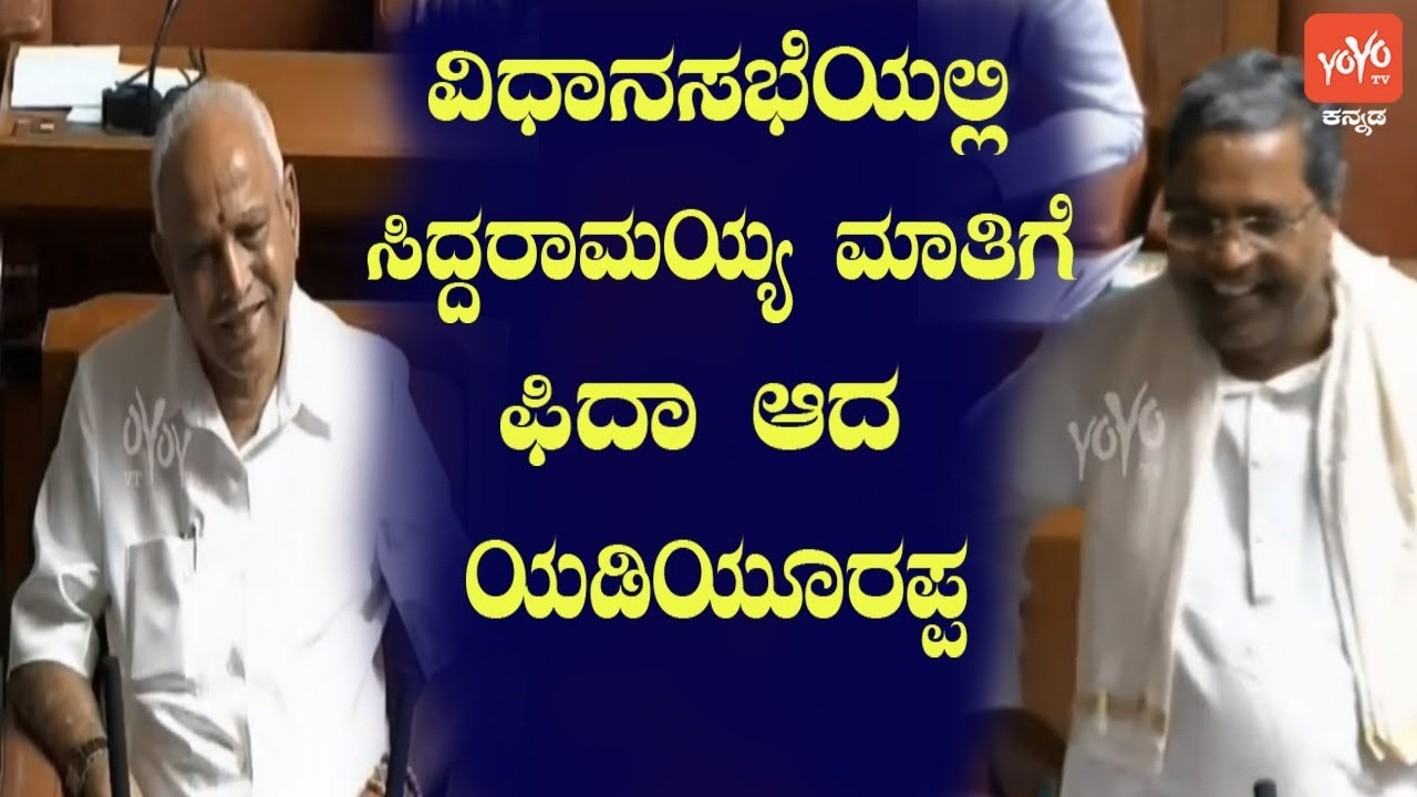 Siddaramaiah Said I Love BS Yeddyurappa in Karnataka Assembly | YOYO Kannada News