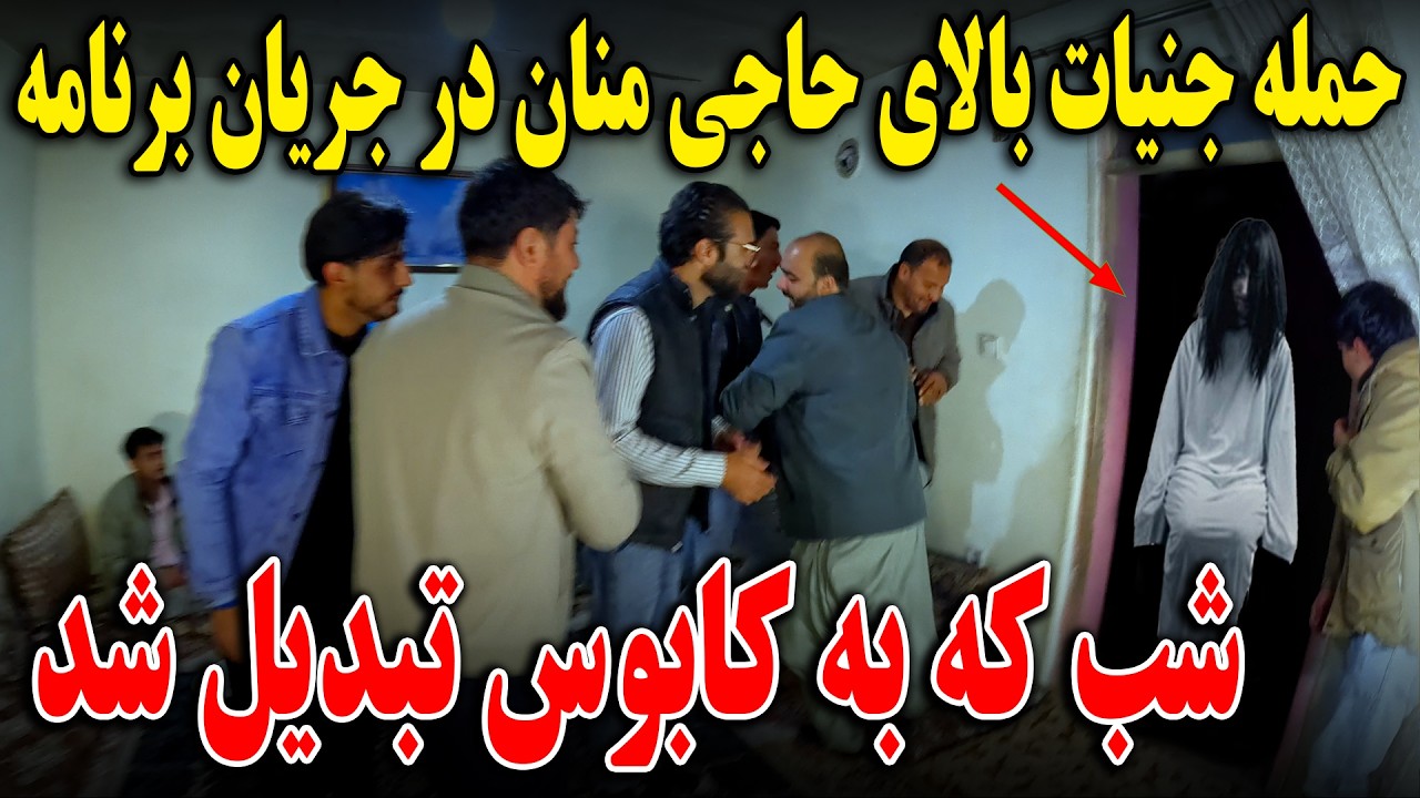 شب نشینی در خانه مادر سخی - حمله جنیات بالای حاجی منان و سخی🤯🫨