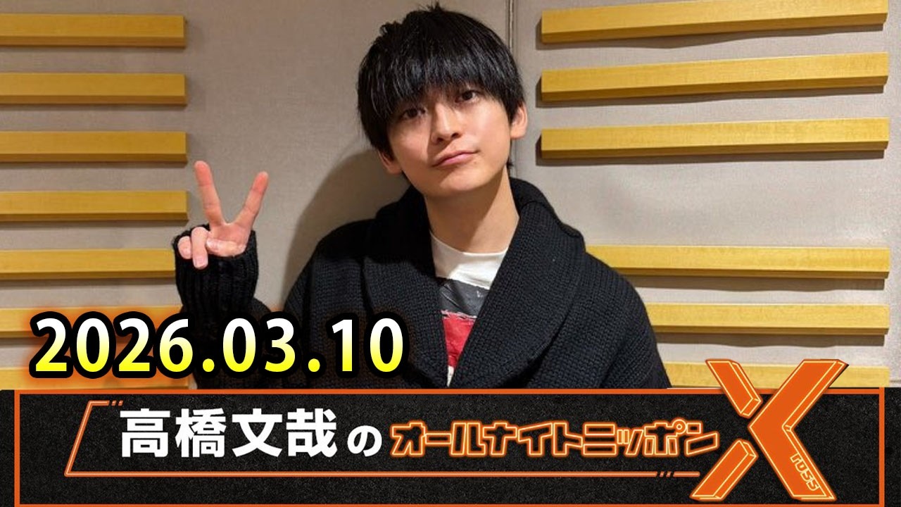 高橋文哉のオールナイトニッポンX 2026.03.10