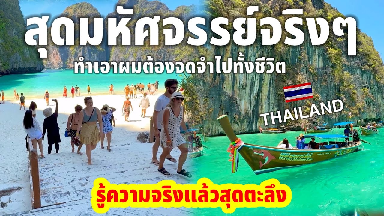 สุดมหัศจรรย์จริงๆทำเอาผมต้องจดจำไปทั้งชีวิตรู้ความจริงแล้วสุดตะลึง เกาะพีพี ประเทศไทย