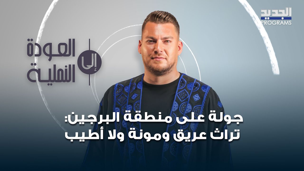 جولة على منطقة البرجين : خبريات من 