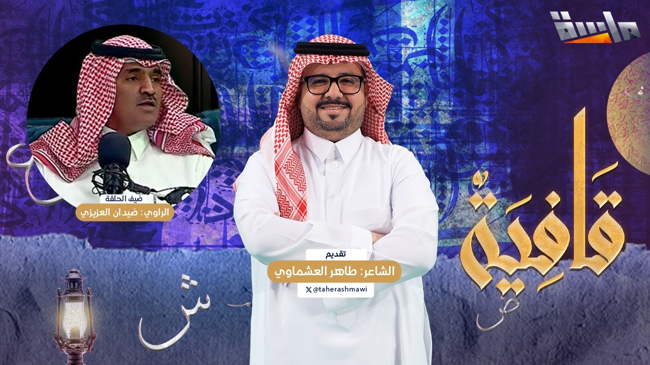 بودكاست قافية مع الشاعر طاهر العشماوي | الراوي ضيدان العزيزي | الحلقة 2