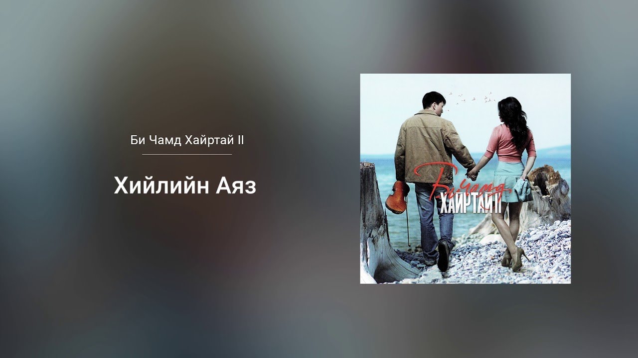 Munkhbold & Ulzii-Orshikh - Hiiliin Ayaz (Original Score)