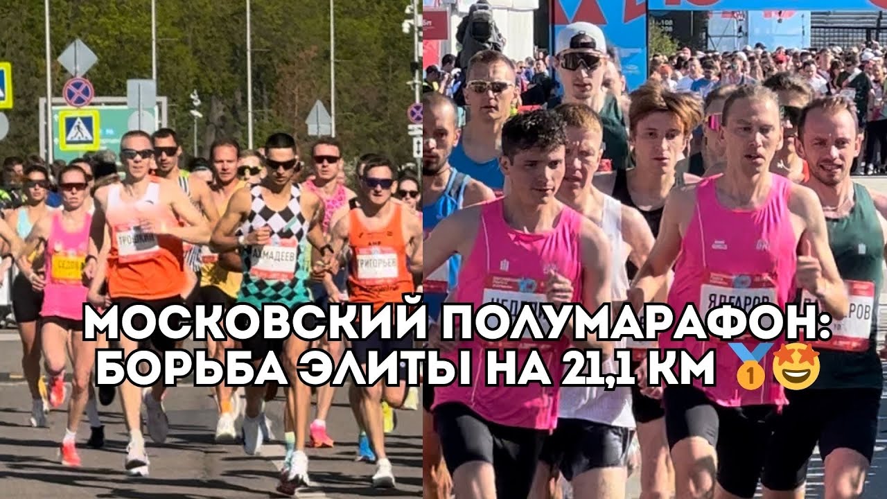 Московский Полумарафон: Ринас Ахмадеев, Искандер Ядгаров, Дмитрий Неделин - борьба / Иван Докукин