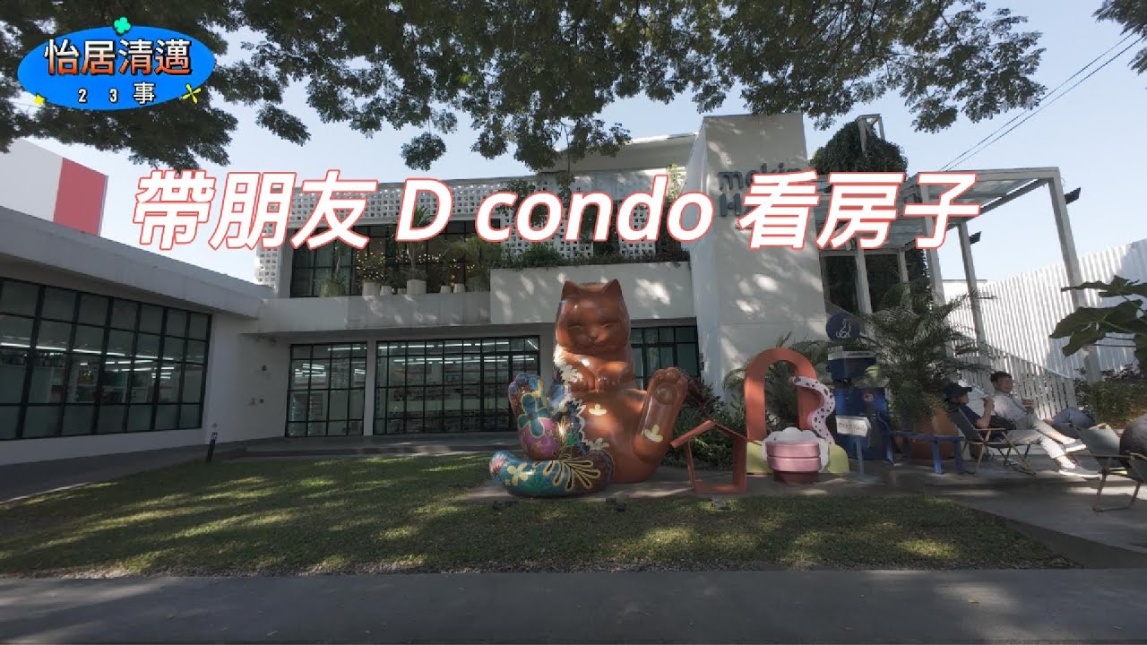 長居清邁住宿該怎麼找（7)帶朋友 來清邁 D condo看房子