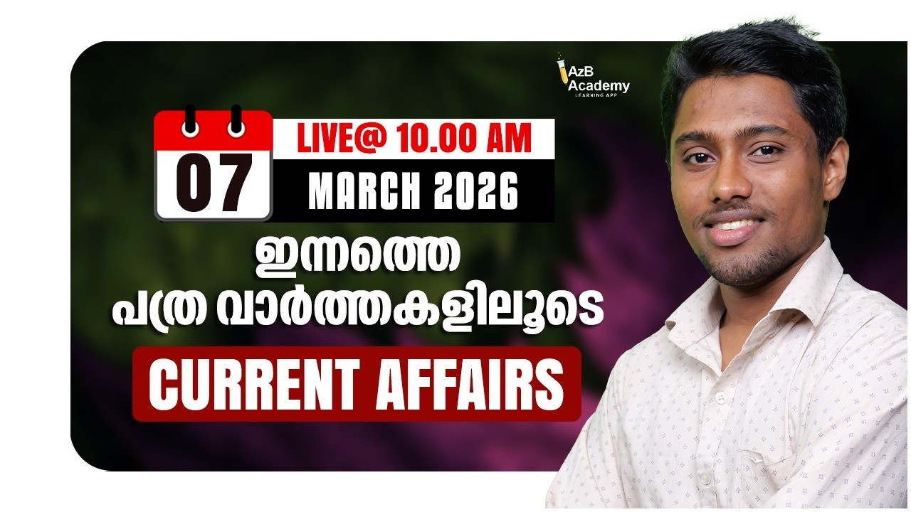 Daily Current Affairs  | പത്ര വാർത്തകളിലൂടെ 📰 March 07 | Current Affairs for Kerala PSC Exams 🧲