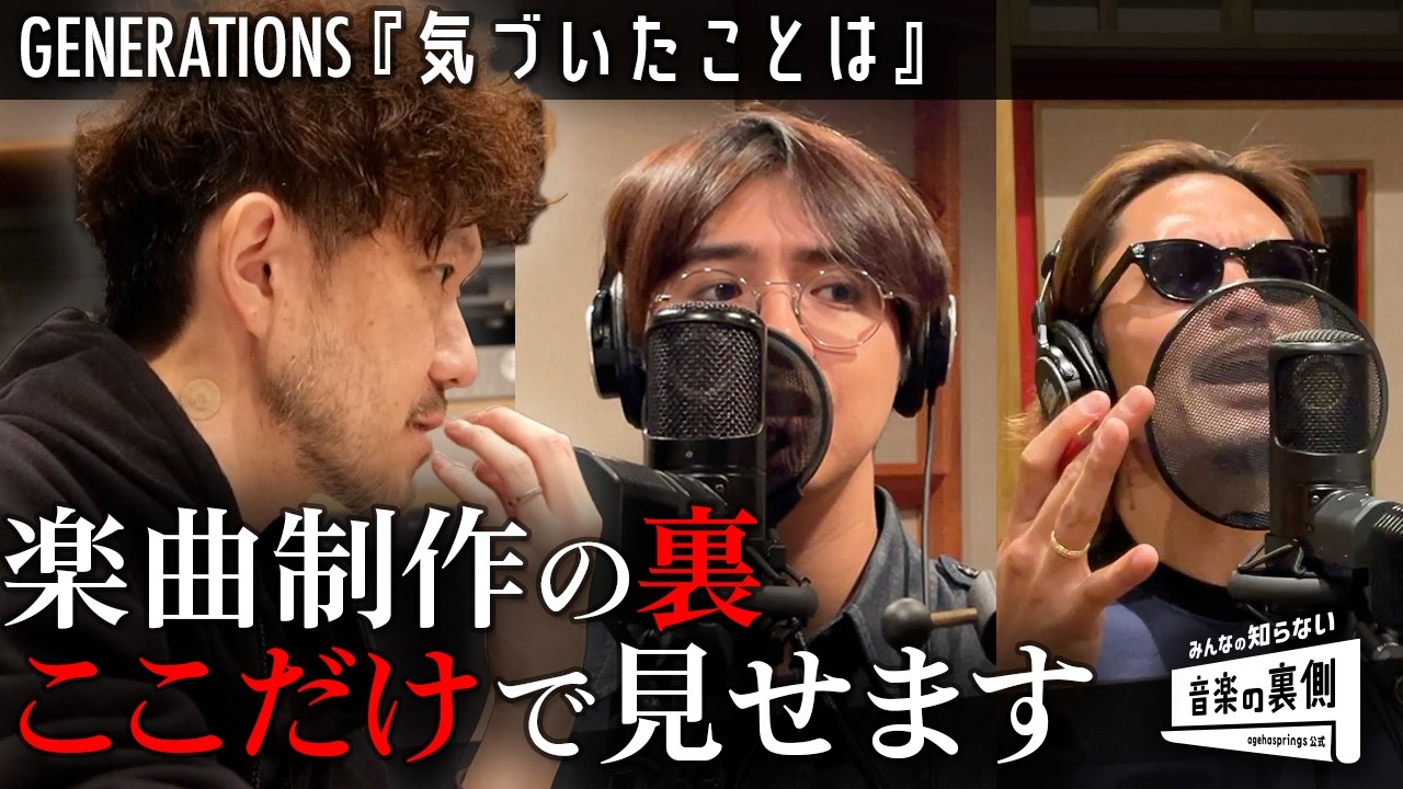 【片寄涼太×蔦谷好位置】新生『GENERATIONS』を体現する楽曲制作、それをどう落とし込んだのか？【気づいたことは】