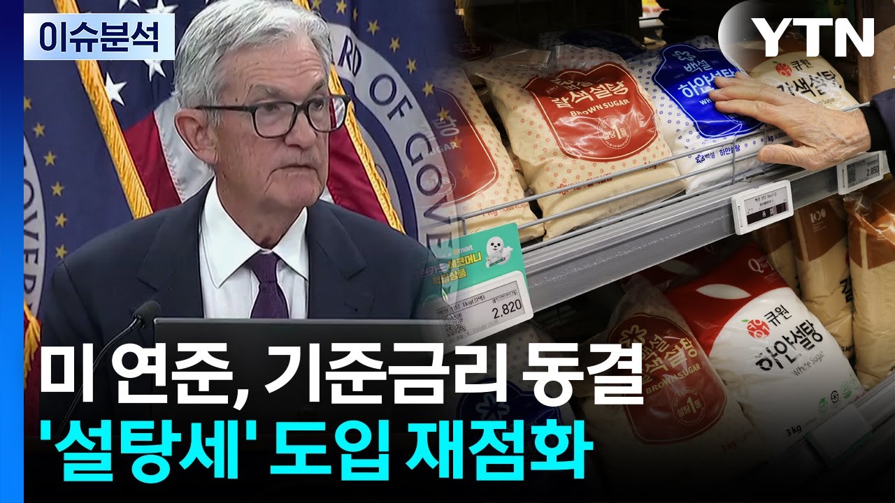 [스타트경제] 담뱃세처럼 설탕세?...대통령 언급에 도입 논란 재점화 / YTN