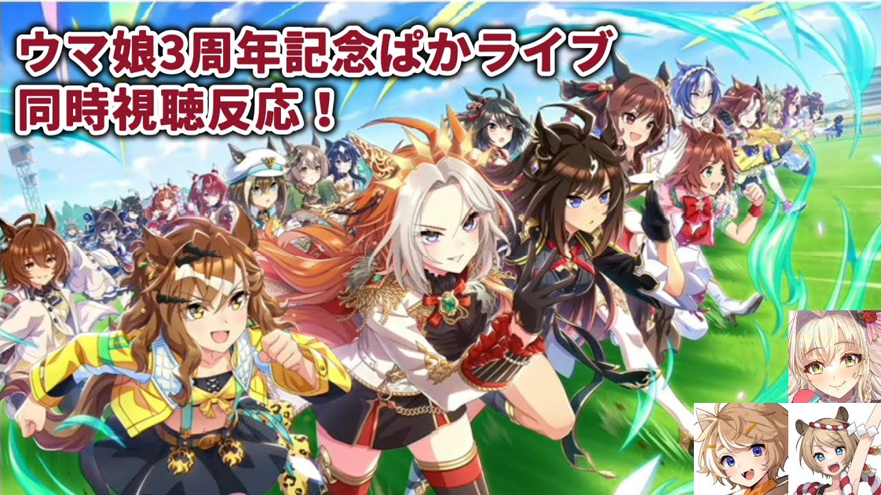 【ぱかライブ同時視聴】ウマ娘3周年記念同時視聴反応！【珈乃琲ノ樹/こに蟹子/サブ太郎】【切り抜き】