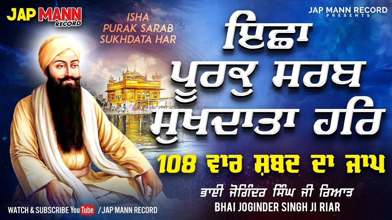 Isha Purak Sarab Sukh Data || Bhai Joginder Singh Riar || Jap Mann Record ||