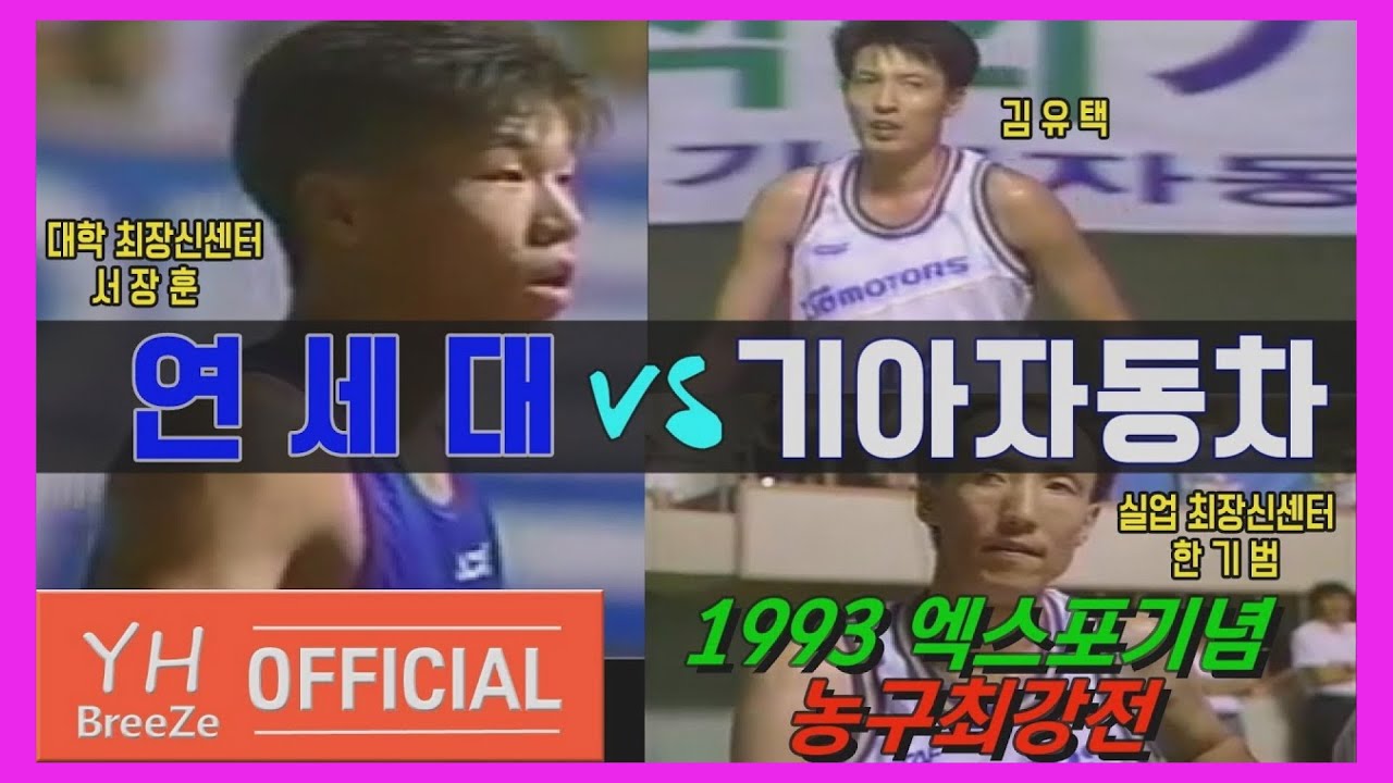 ['국보센터'서장훈x문경은 vs 한기범x김유택] 1993 엑스포기념 농구최강전 기아자동차KIA Motors vs 연세대YONSEI Univ. H/L