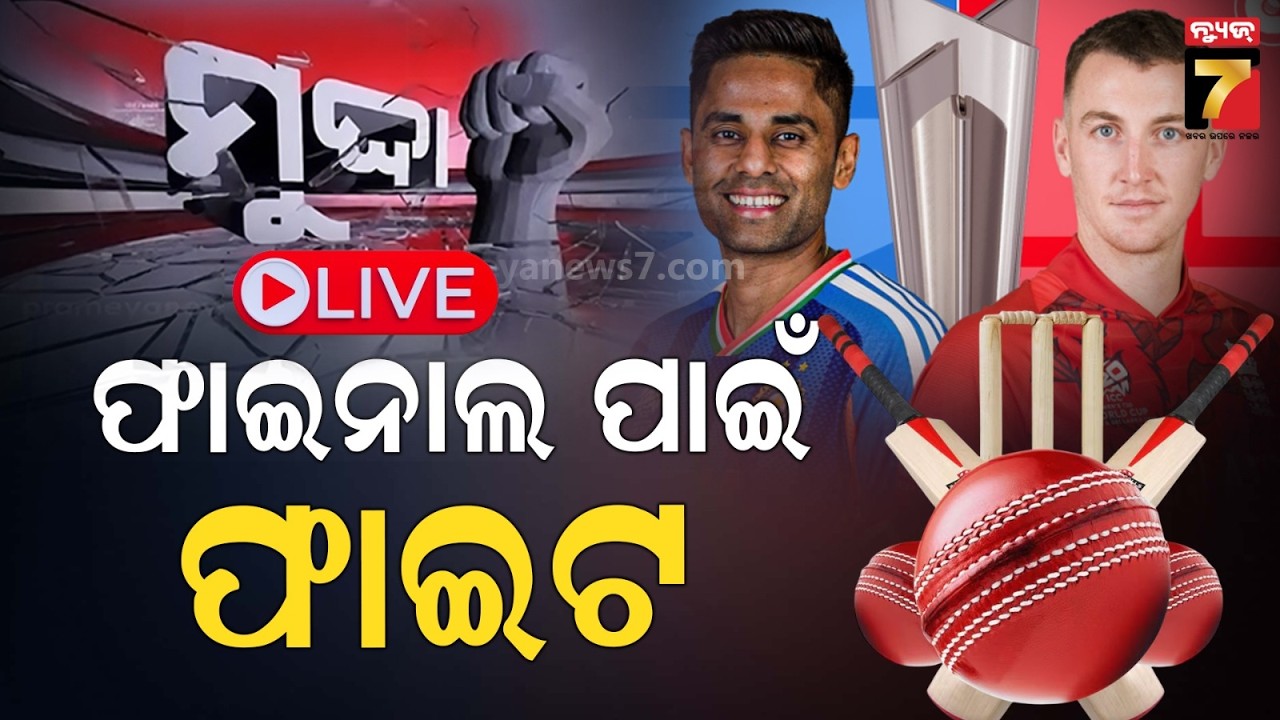 🔴LIVE || IND vs ENG: ଟି-୨୦ ବିଶ୍ୱକପ୍ ସେମିଫାଇନାଲରେ ମୁହାଁମୁହିଁ ହେବେ ଭାରତ-ଇଂଲଣ୍ଡ || PrameyaNews7