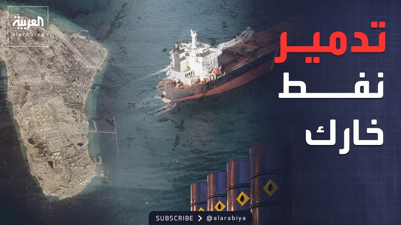 تلويح أميركي بإنهاء صادرات إيران النفطية بكلمة واحدة من ترمب