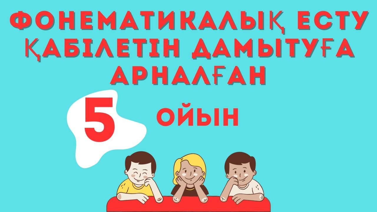 Фонематикалық есту қабілетін дамыту. Фонематический слух. #логопед