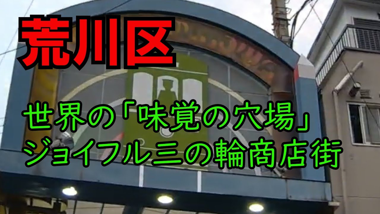 【ジョイフル三ノ輪】世界の「味覚の穴場」｜荒川区