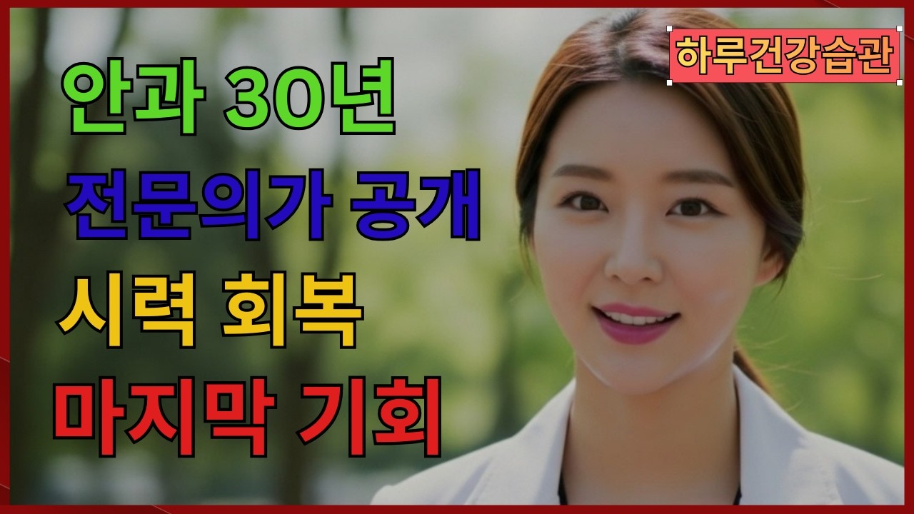 노안인 줄 알았죠? 사실 90%는 '이것' 때문입니다! 침침한 눈 또렷해지는 비법