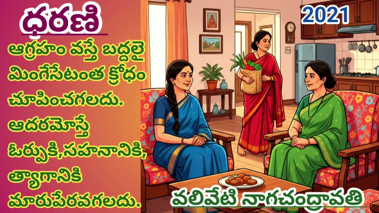 ధరణి |Dharani |Valiveti Nagachandravati | వలివేటి నాగచంద్రావతి |#telugustories #lakshmicheppekathalu