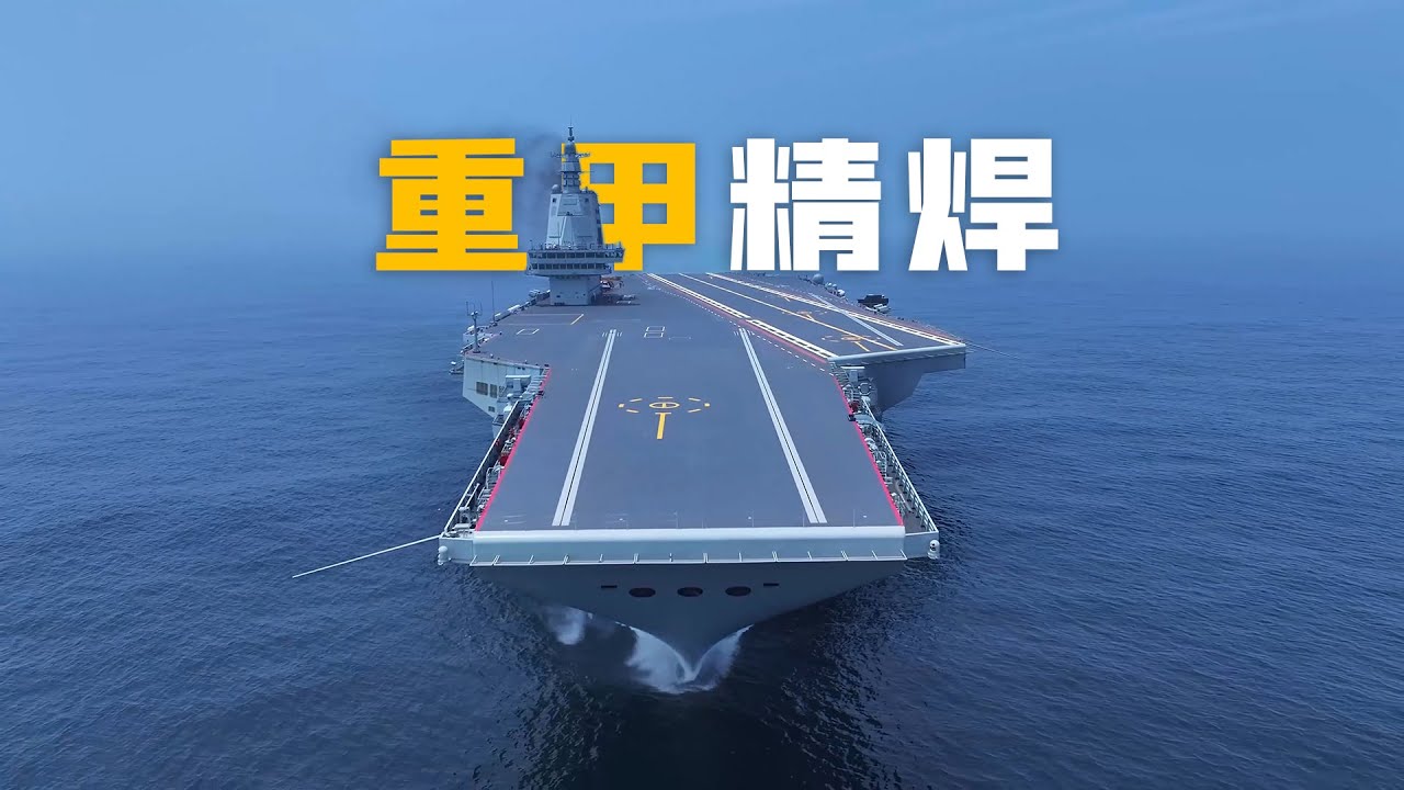 中国航母特种钢和焊接、阻拦索和舰体防护 4K