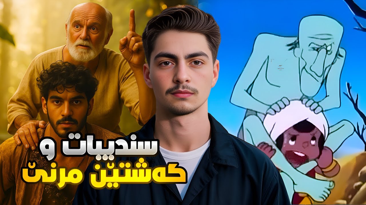 نهێنی یا سندیباتی و هەر سێ گەشتێن مرنێ | چیروکا راستی 🔥🧠