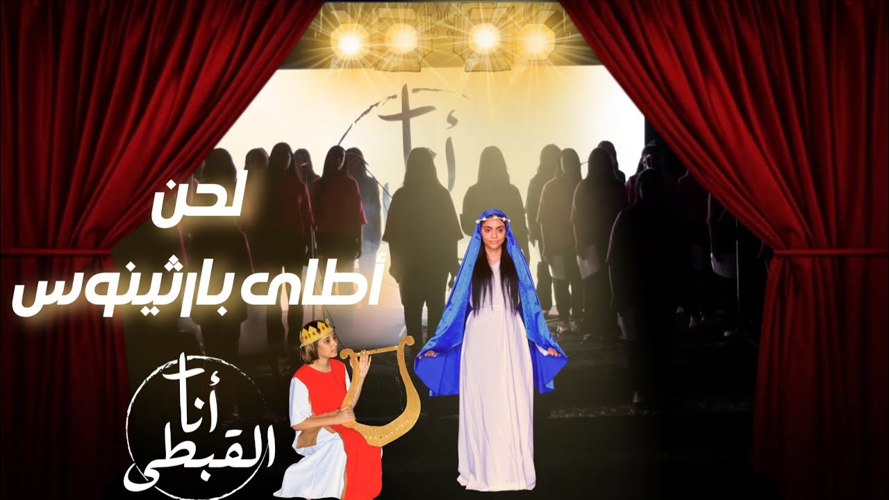 لحن أطاى بارثينوس | كورال انا القبطى ( إعدادى وثانوى )