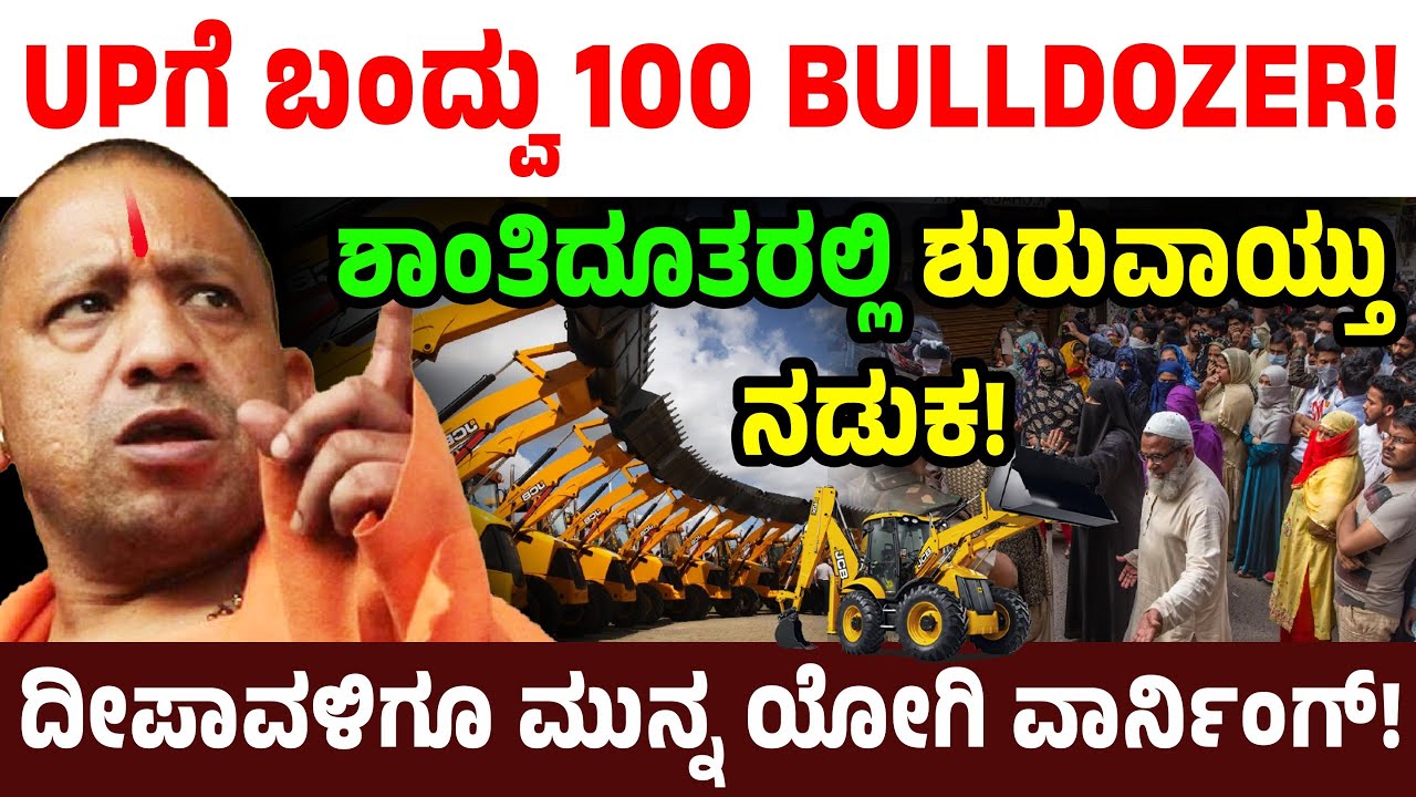 UPಗೆ ಬಂದ್ವು 100 BULLDOZER! ಶಾಂತಿದೂತರಲ್ಲಿ ಶುರುವಾಯ್ತು ನಡುಕ!ದೀಪಾವಳಿ ಗೂ ಮುನ್ನ ಯೋಗಿ ವಾರ್ನಿಂಗ್! CM Yogi