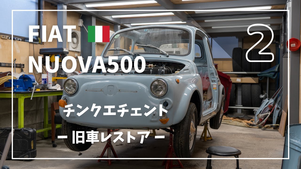 【旧車レストア】＃002 フィアット チンクエチェント レストア FIAT  NUOVA 500 Restore