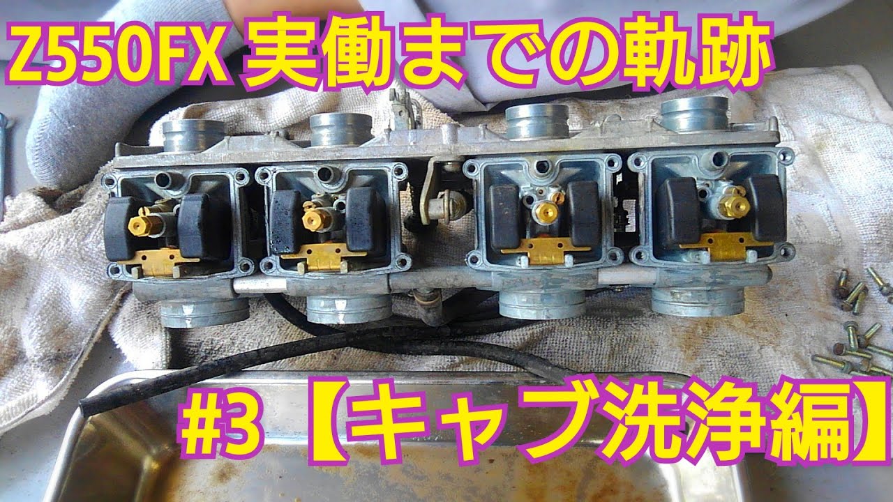 Z550FX 納車から実動までの軌跡　#3【キャブ洗浄編】