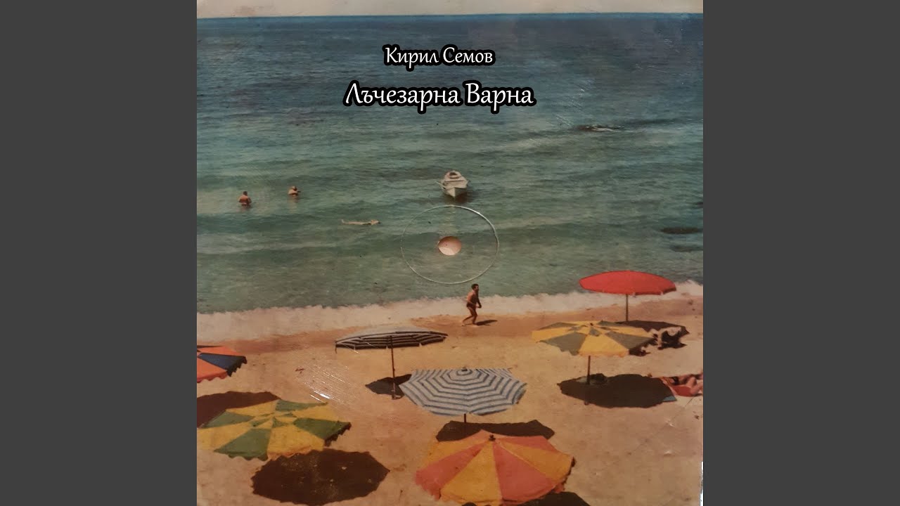 Лъчезарна Варна