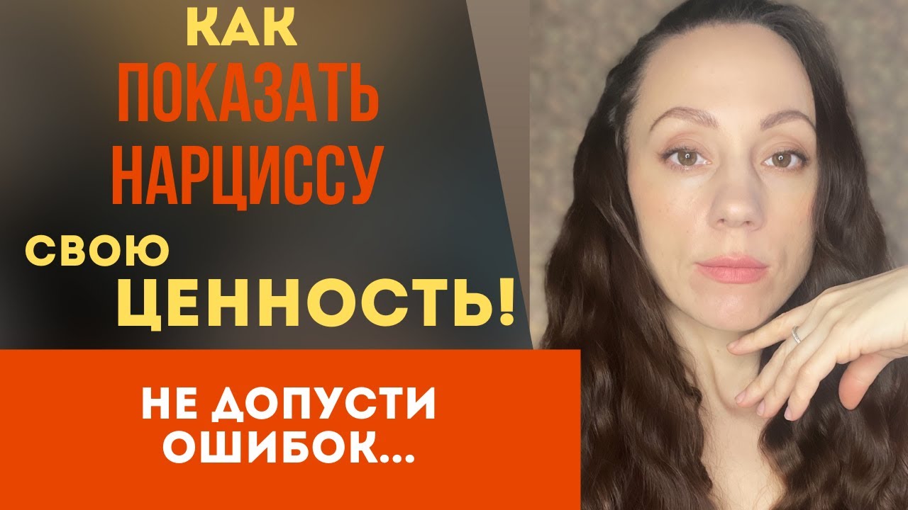 Как показать нарциссу свою ценность? Он поймет, что ТЫ лучшая!