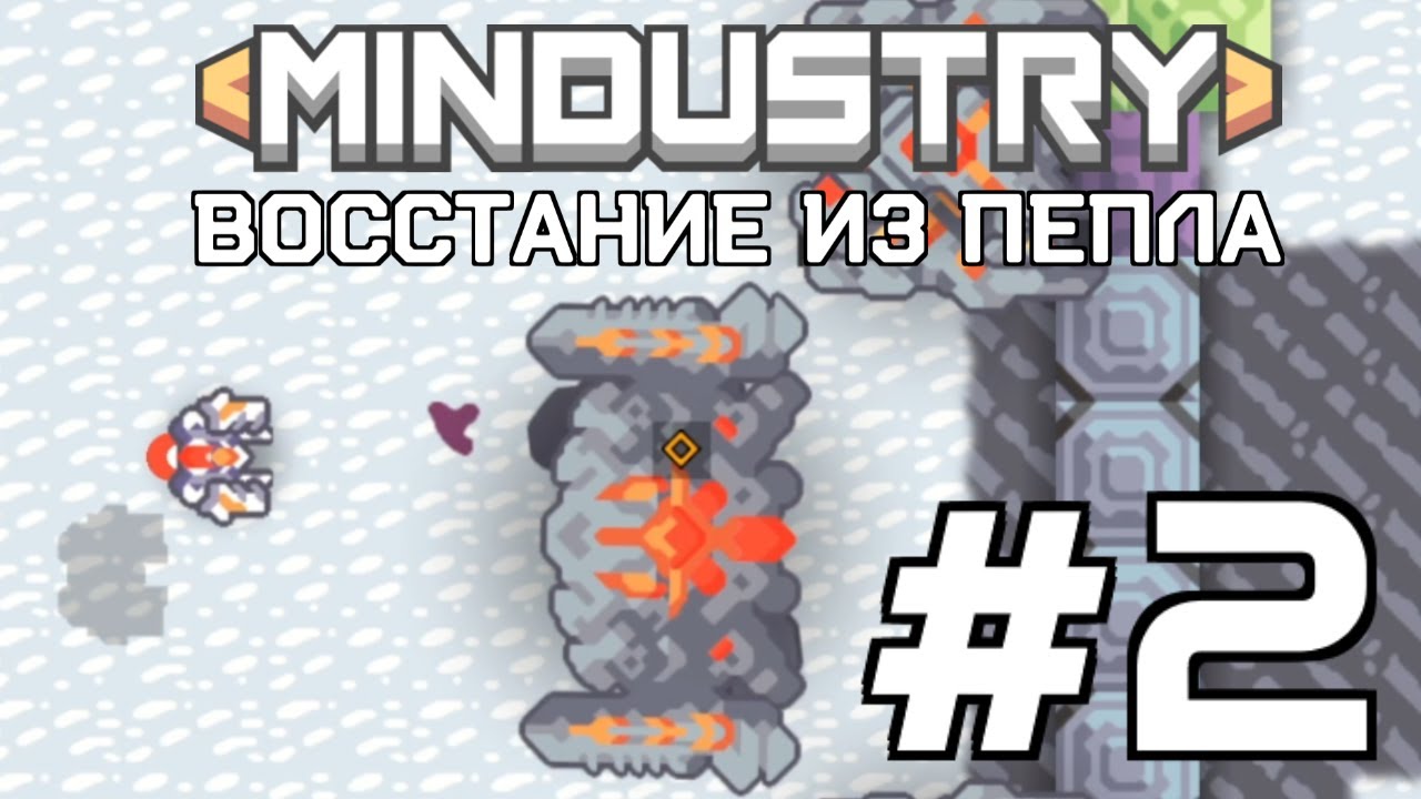 MINDUSTRY: ВОССТАНИЕ ИЗ ПЕПЛА - ЭПИЗОД №2