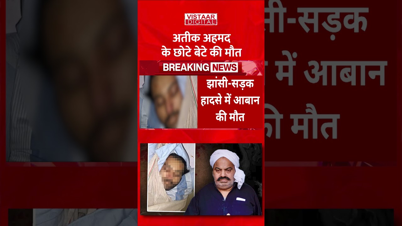 Atiq Ahmed के छोटे बेटे Aban Ahmed की मौत! #ytshorts #jhanshi #up