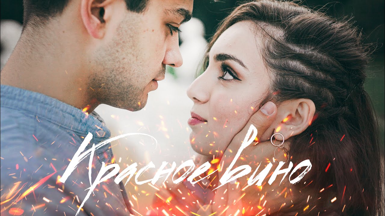 MARIKA & BROKE - Красное вино. Official music video