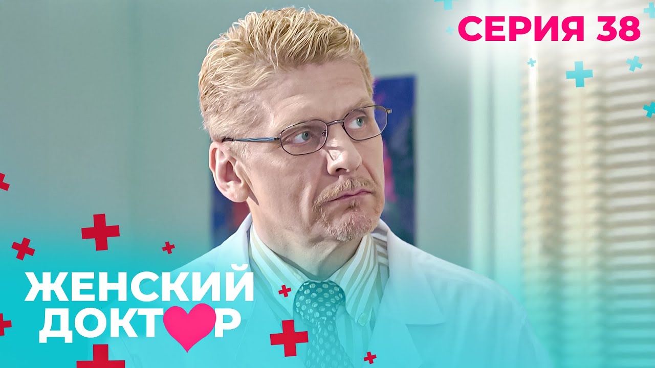 НЕВЕРОЯТНЫЕ ИСТОРИИ СПАСЕНИЯ ЖЕНЩИН. ЖЕНСКИЙ ДОКТОР. СЕЗОН 1. СЕРИЯ 38. Месть, как холодная закуска