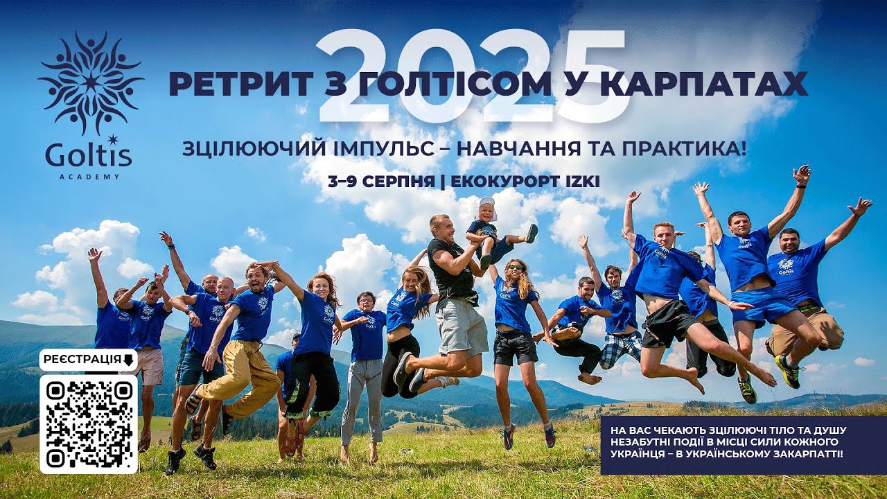 Голтіс і майстер тренер Академії Голтіса @delfineja запрошують на ретрит в Карпати!