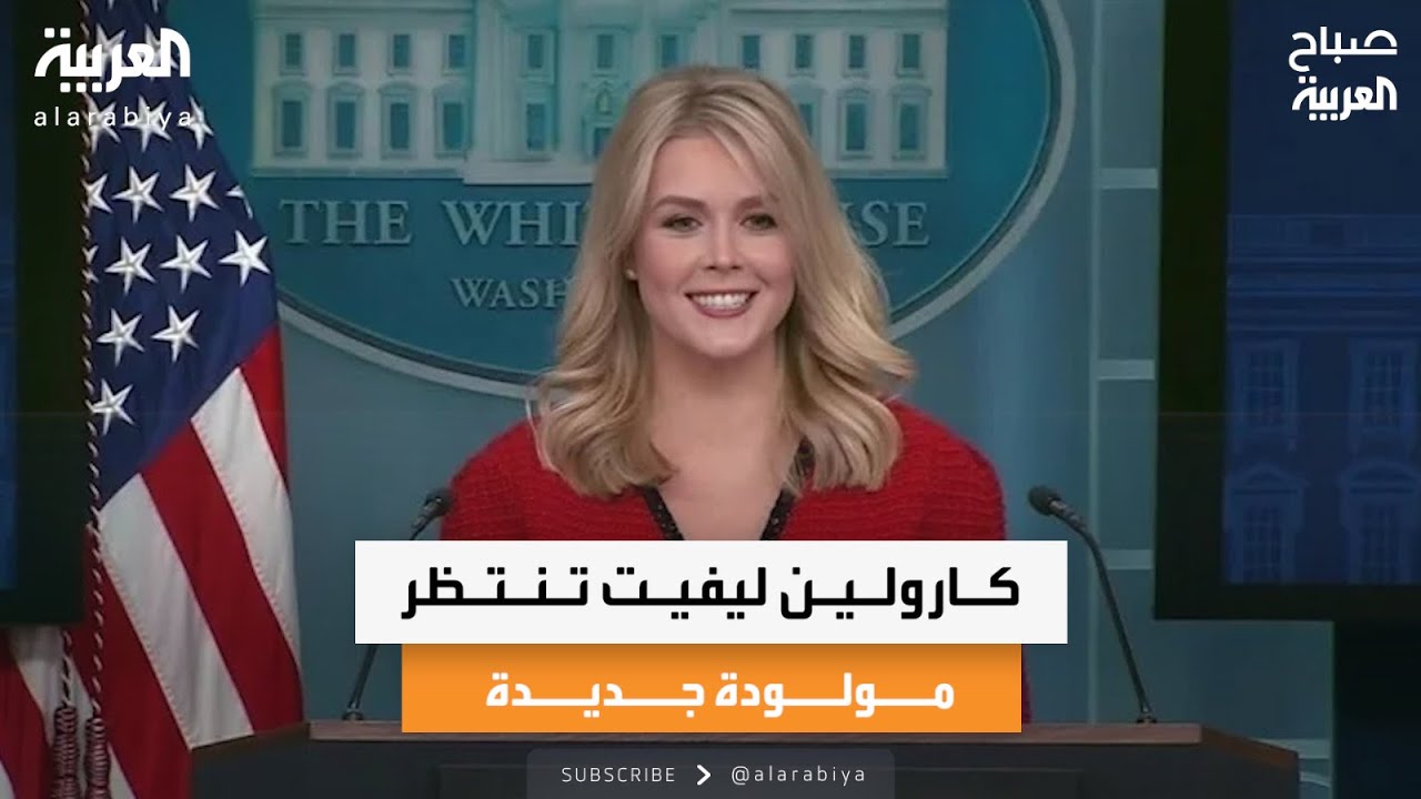 جولة إخبارية| كارولين ليفيت تنتظر مولودة جديدة وإجازة مرضية تثير الجدل في تركيا