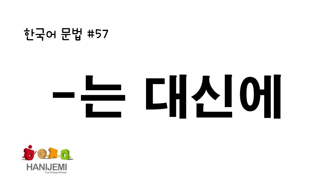 한국어 문법 #57 -는 대신에
