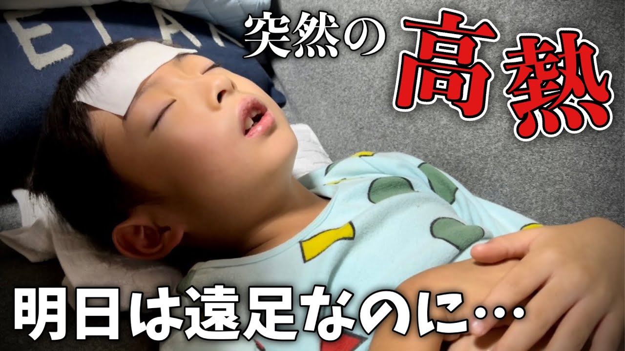 遠足の前日にまさかの高熱でダウン😭しんどくて泣きながら朝を迎えました…【育児Vlog】