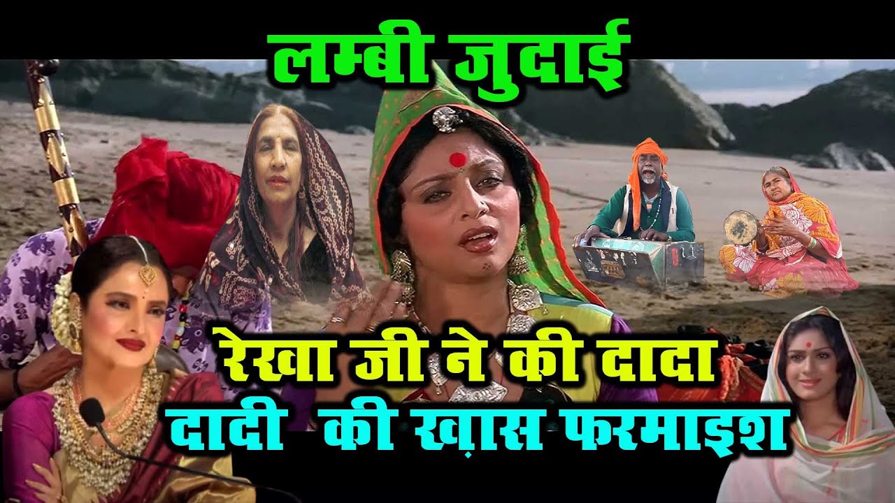दादा दादी से  Rekha जी ने की 