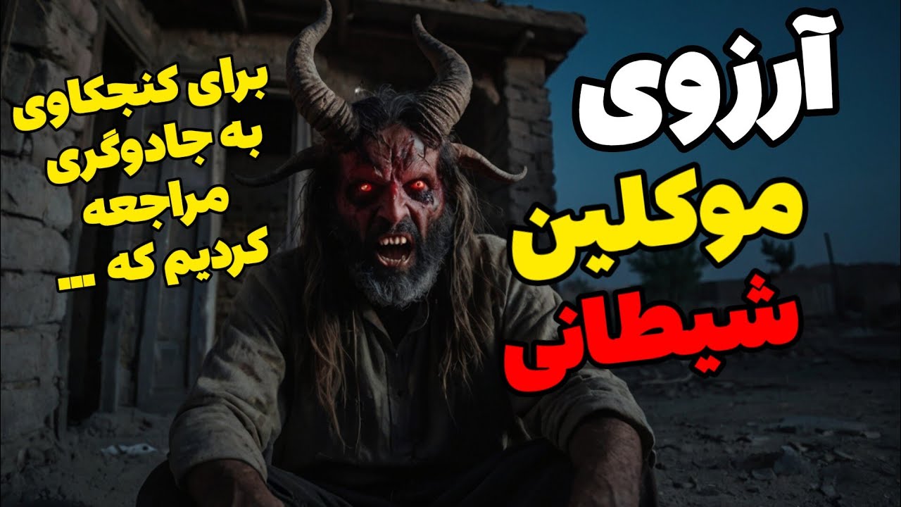 داستان ترسناک آرزوی موکلین شیطانی : به مردی مراجعه کردیم که فکر آدم را میخواند !