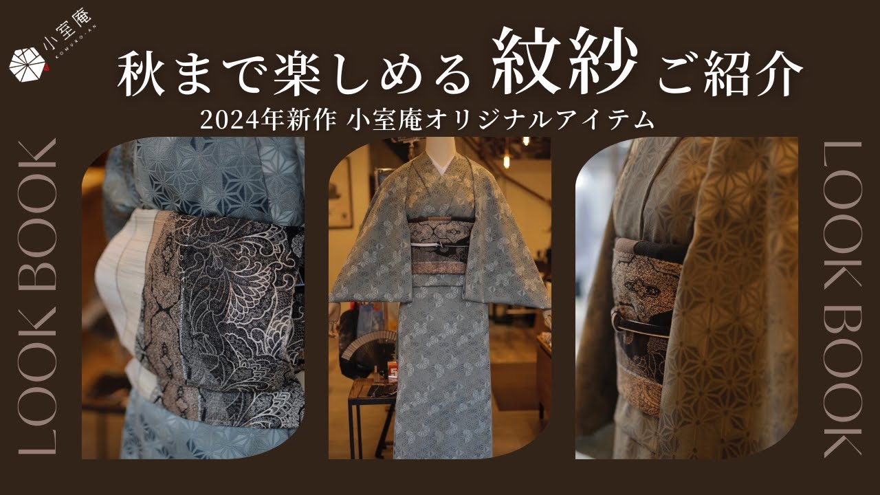 着物にも羽織にもおすすめな「紋紗」を帯・小物トータルコーデでご紹介！暑い時期から秋までおすすめな小室庵オリジナルアイテム