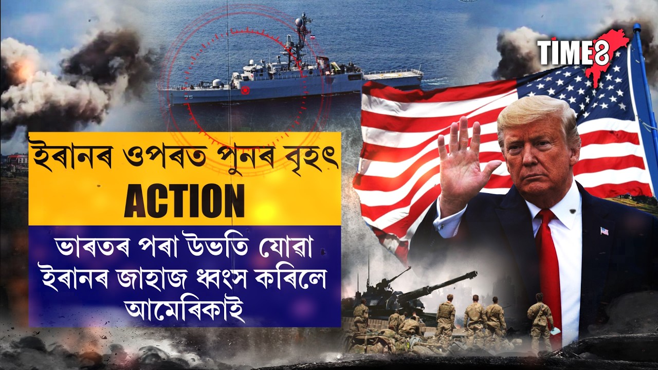 ইৰানৰ জাহাজ ধ্বংস কৰি আমেৰিকাই মুকলি কৰিলে ভিডিঅ' ।