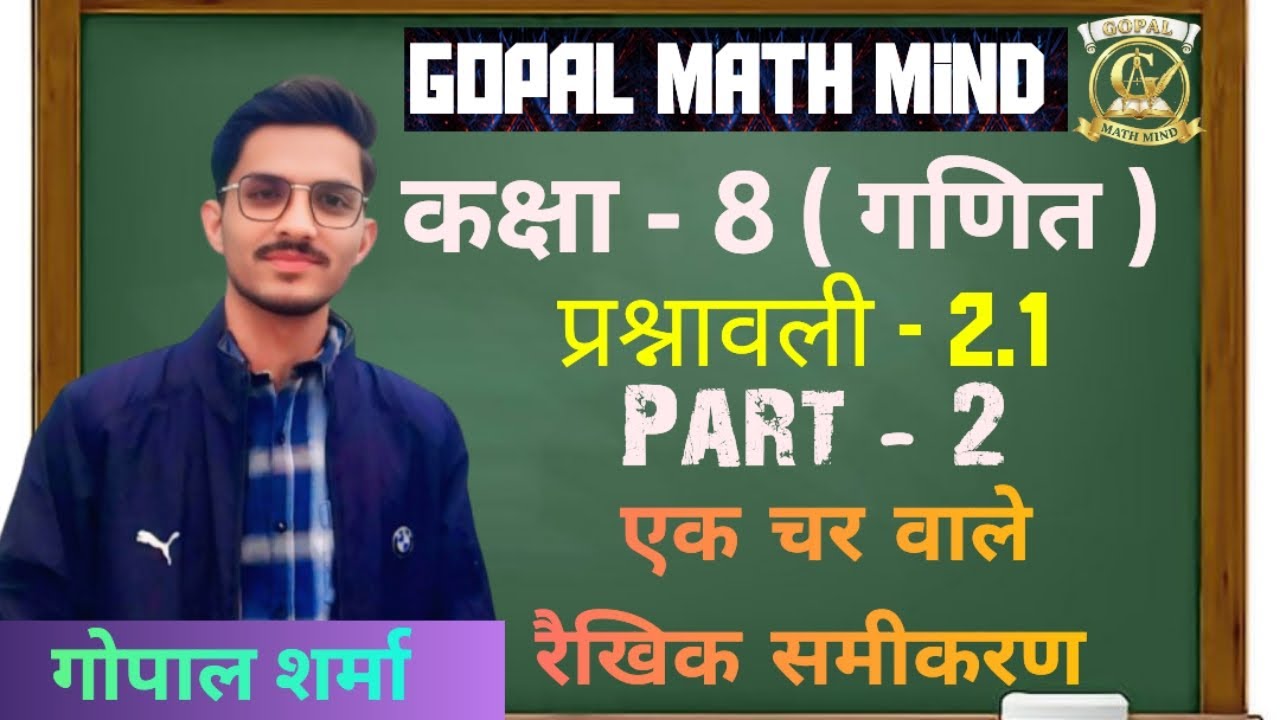 कक्षा - 8 । गणित । एक चर वाले रैखिक समीकरण । प्रश्नावली - 2.1 । Part - 2