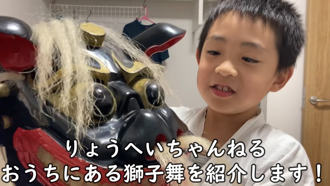 りょうへいちゃんねる　おうちにある獅子舞を紹介