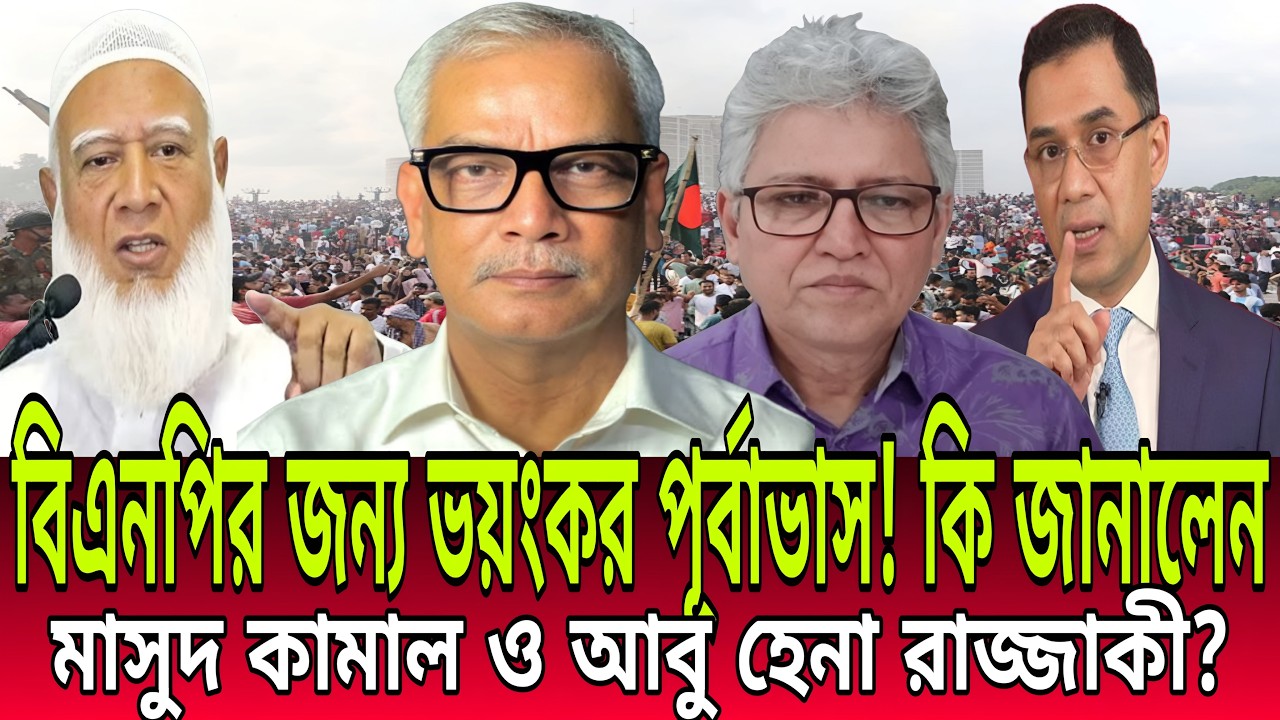 বিএনপির জন্য ভয়ংকর পূর্বাভাস! কি জানালেন মাসুদ কামাল ও আবু হেনা রাজ্জাকীর? masud kamal and razzaki