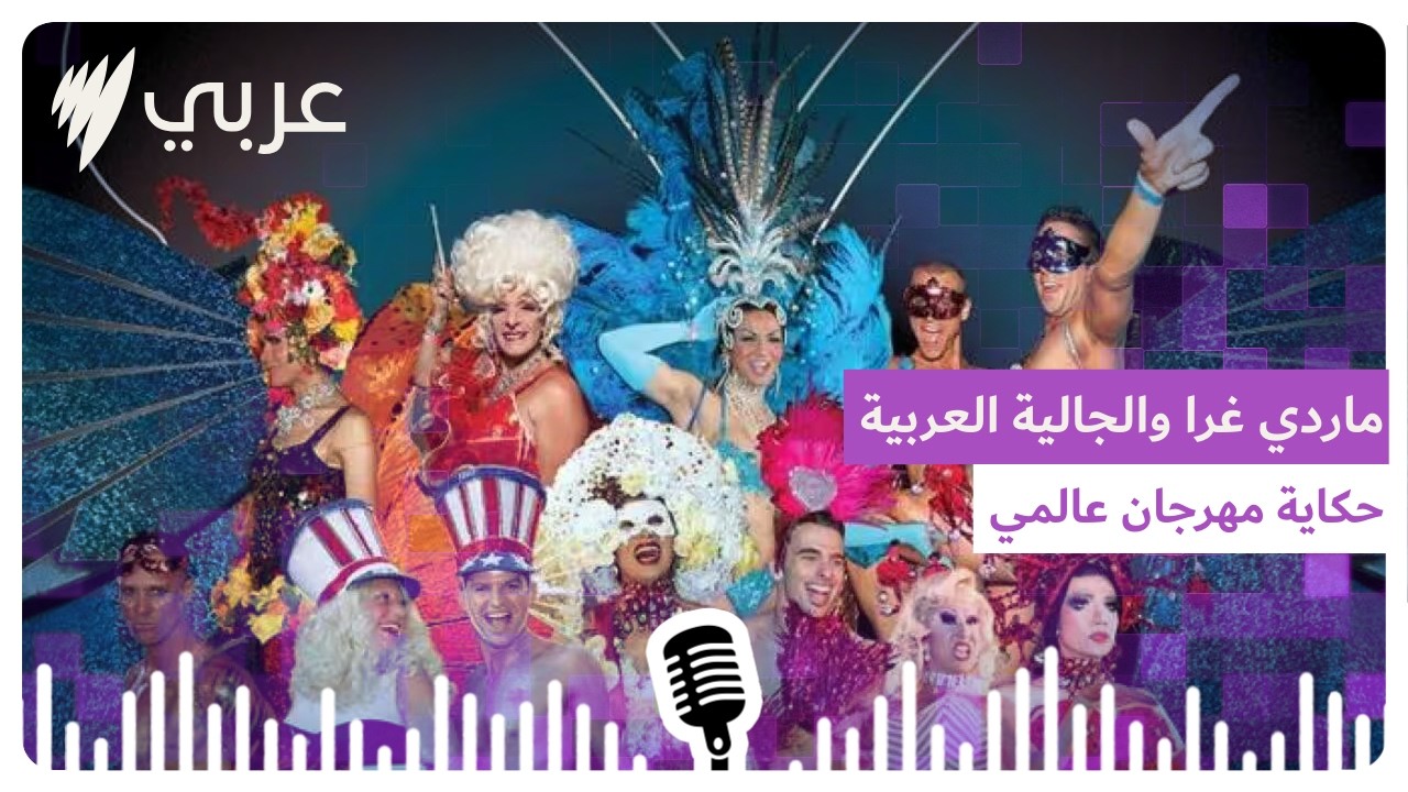 ماردي غرا والجالية العربية: بين القيم التقليدية وحقوق المثليين في أستراليا | SBS Arabic - أس بي...