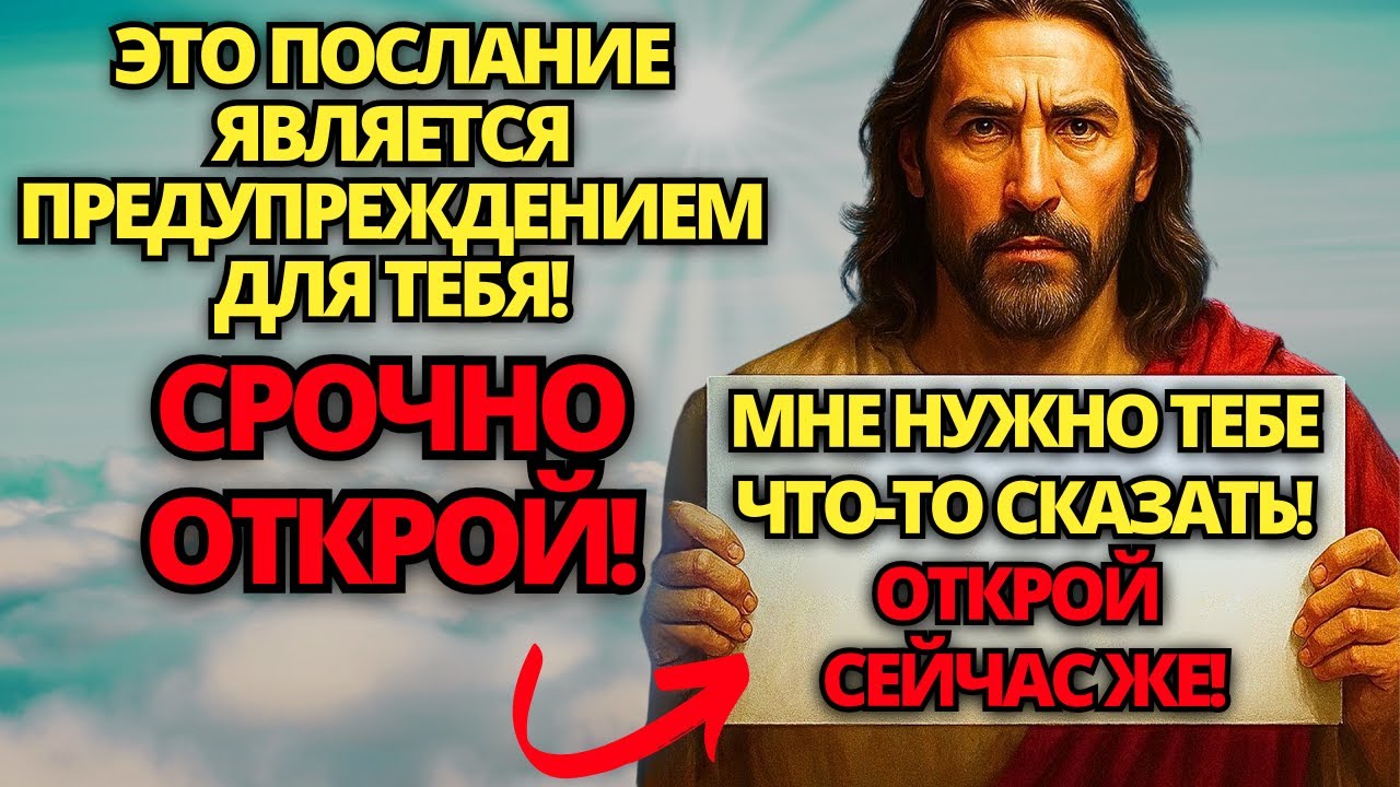 ⚠️ БОГ ГОВОРИТ: БЕРЕГИСЬ! Я ПЫТАЮСЬ СПАСТИ ТЕБЯ... НЕ ИГНОРИРУЙ... ✝️ ПОСЛАНИЕ ОТ БОГА | СЛОВО БОЖИЕ