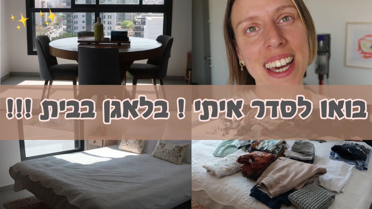 בואו לסדר איתי את כלללל הבית ✨ עדכון בית ✨ מתקתקת את כל הבית ✨ סרטון מוטיבציה לסידור וארגון הבית