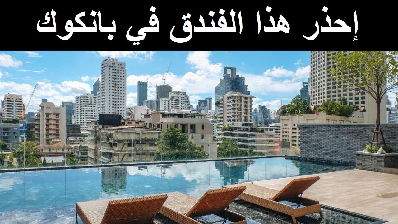 انتبه من هذا الفندق في بانكوك