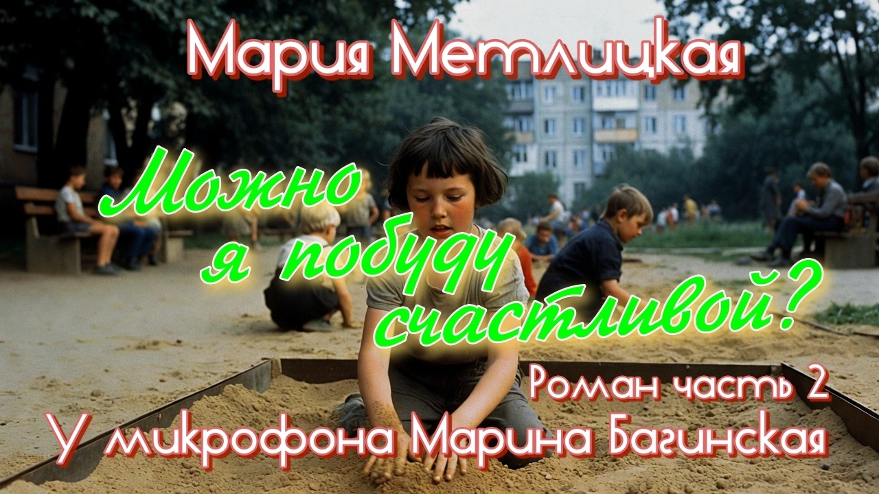 Мария Метлицкая 