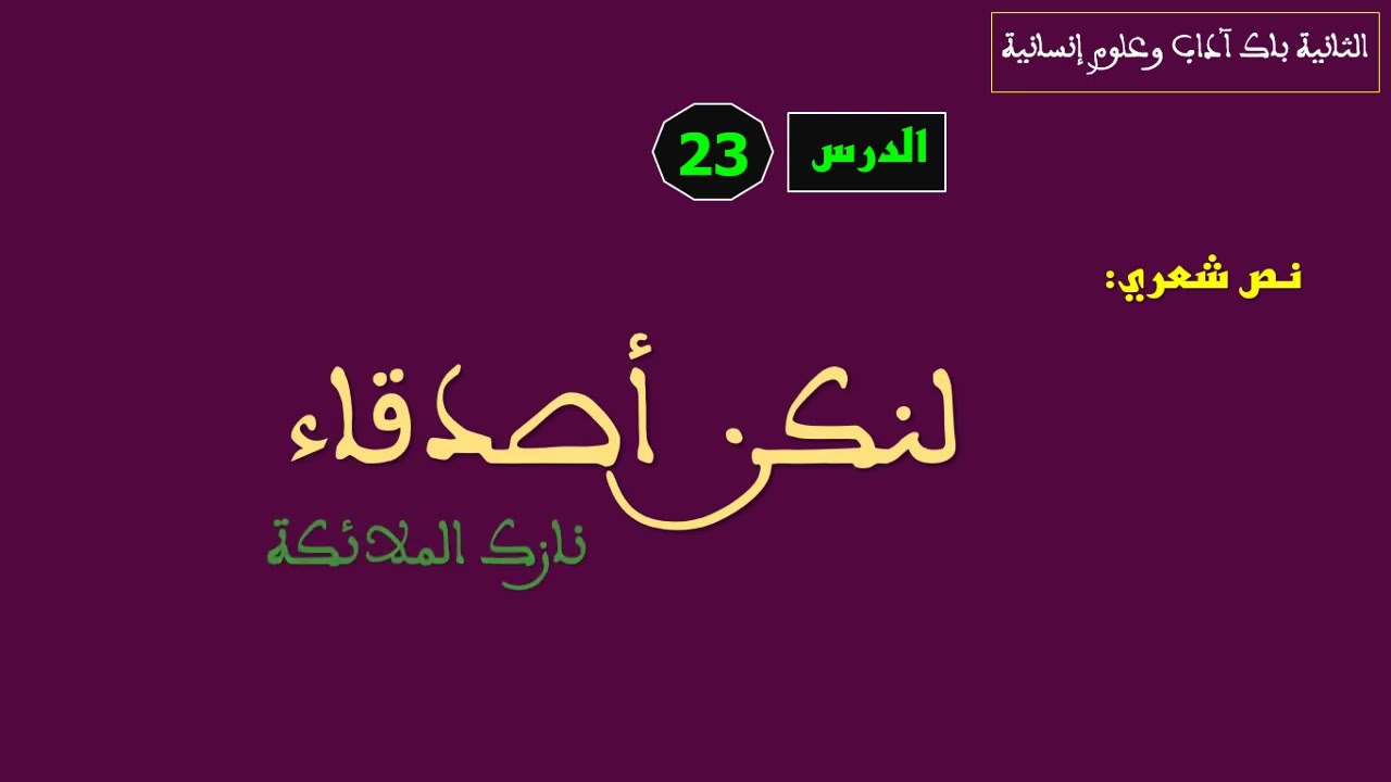 الثانية باك آداب الدرس 23 تحليل قصيدة لنكن أصدقاء نازك الملائكة